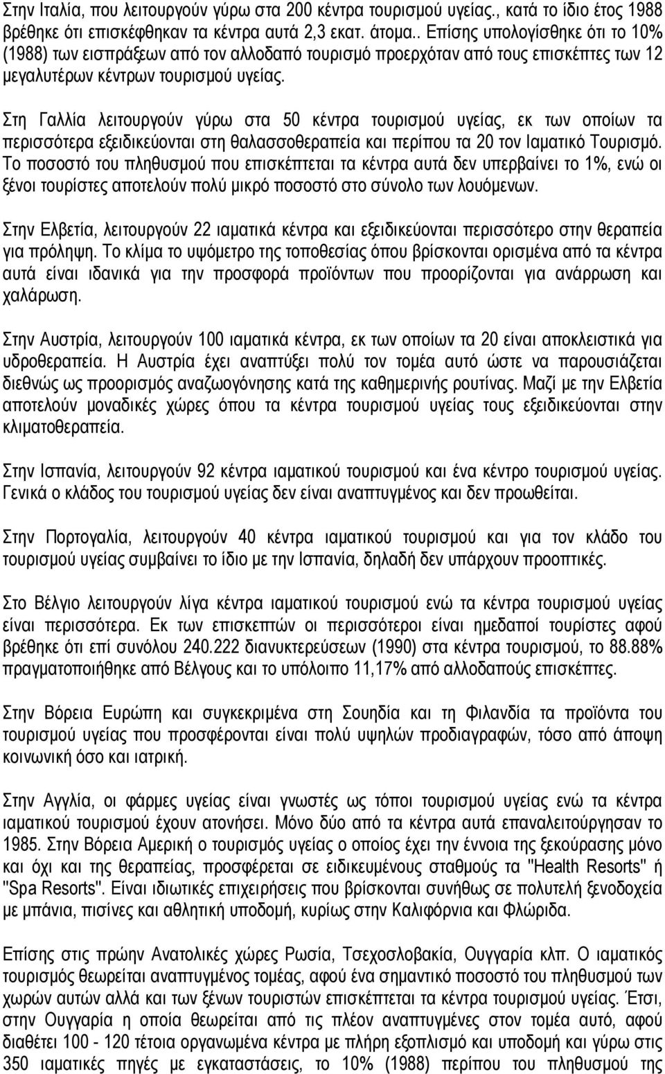 Στη Γαλλία λειτουργούν γύρω στα 50 κέντρα τουρισμού υγείας, εκ των οποίων τα περισσότερα εξειδικεύονται στη θαλασσοθεραπεία και περίπου τα 20 τον Ιαματικό Τουρισμό.