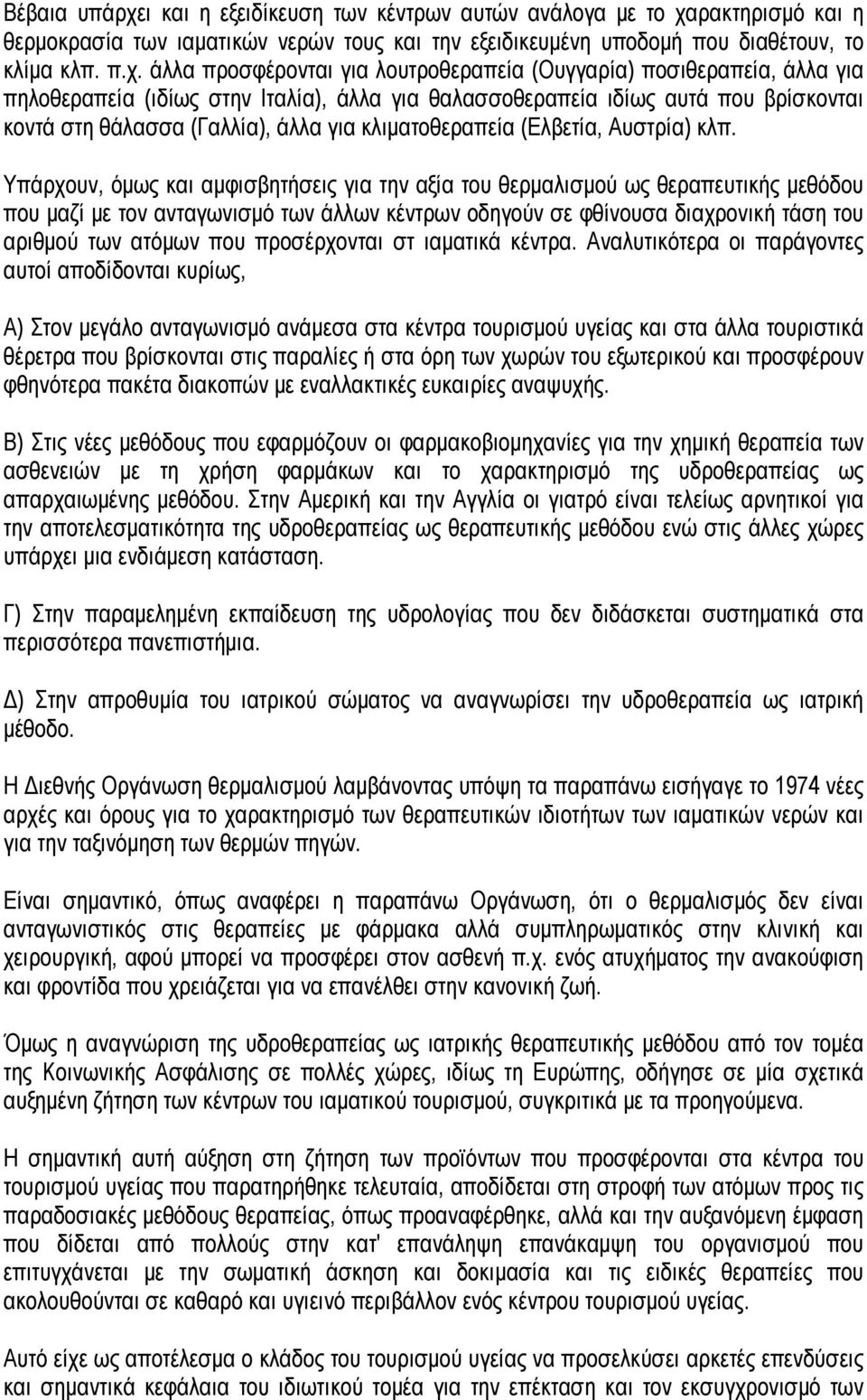 ρακτηρισμό και η θερμοκρασία των ιαματικών νερών τους και την εξειδικευμένη υποδομή που διαθέτουν, το κλίμα κλπ. π.χ.