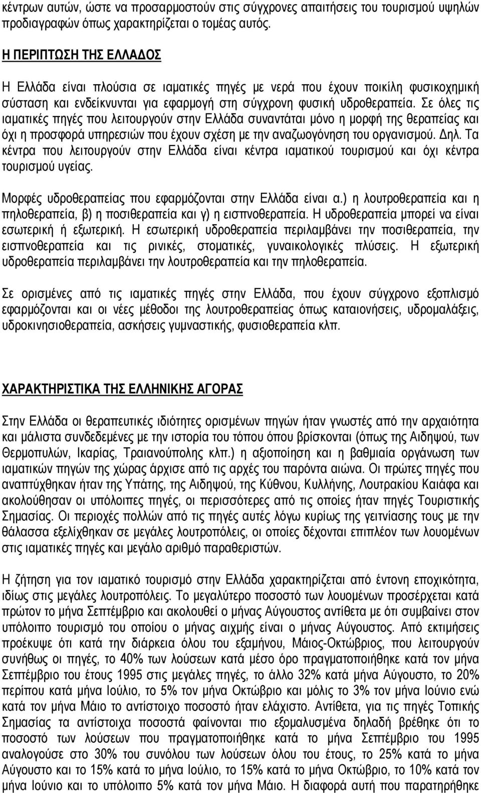 Σε όλες τις ιαματικές πηγές που λειτουργούν στην Ελλάδα συναντάται μόνο η μορφή της θεραπείας και όχι η προσφορά υπηρεσιών που έχουν σχέση με την αναζωογόνηση του οργανισμού. Δηλ.