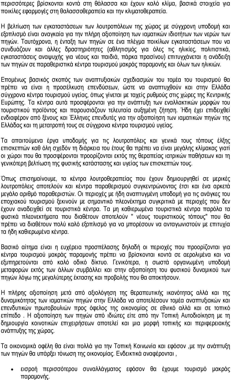 Ταυτόχρονα, η ένταξη των πηγών σε ένα πλέγμα ποικίλων εγκαταστάσεων που να συνδυάζουν και άλλες δραστηριότητες (αθλητισμός για όλες τις ηλικίες, πολιτιστικά, εγκαταστάσεις αναψυχής για νέους και