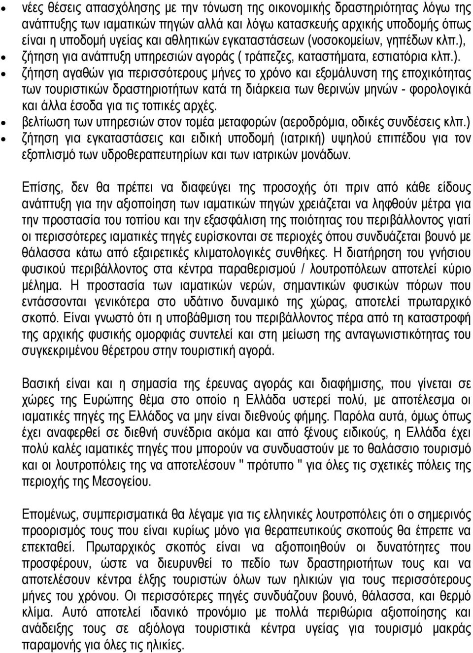 ζήτηση για ανάπτυξη υπηρεσιών αγοράς ( τράπεζες, καταστήματα, εστιατόρια κλπ.).