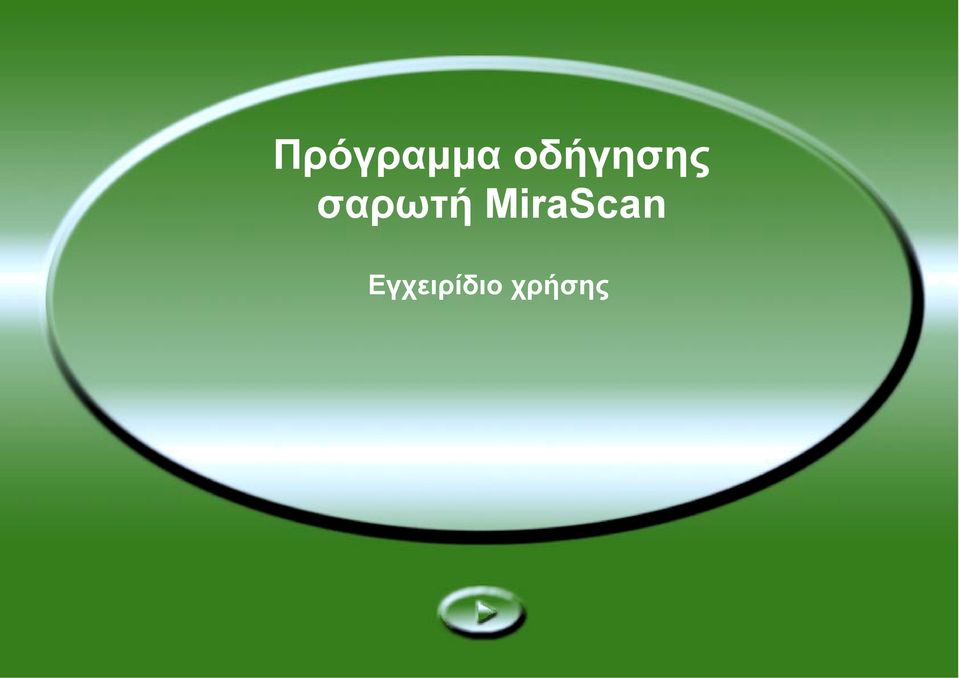 σαρωτή
