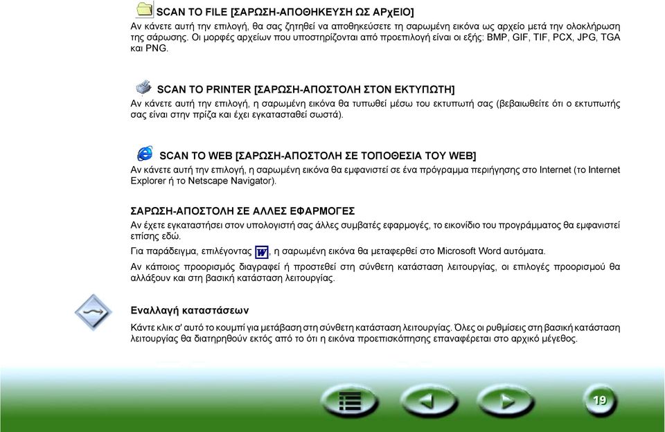 SCAN TO PRINTER [ΣΑΡΩΣΗ-ΑΠΟΣΤΟΛΗ ΣΤΟΝ ΕΚΤΥΠΩΤΗ] Αν κάνετε αυτή την επιλογή, η σαρωµένη εικόνα θα τυπωθεί µέσω του εκτυπωτή σας (βεβαιωθείτε ότι ο εκτυπωτής σας είναι στην πρίζα και έχει εγκατασταθεί