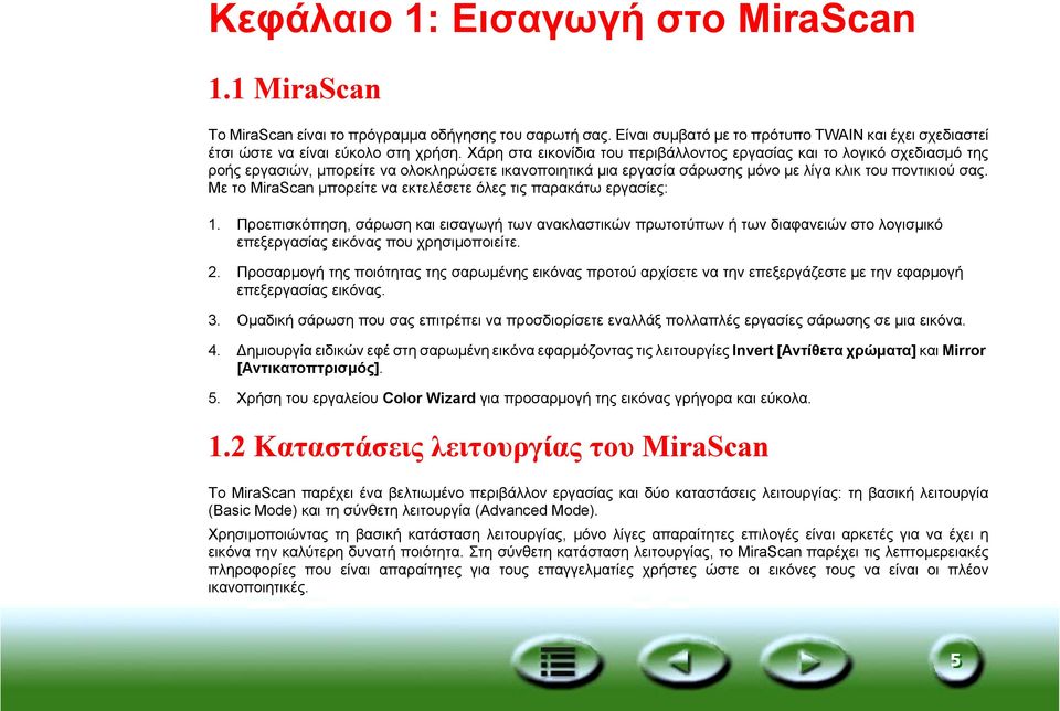 Με το MiraScan µπορείτε να εκτελέσετε όλες τις παρακάτω εργασίες: 1.
