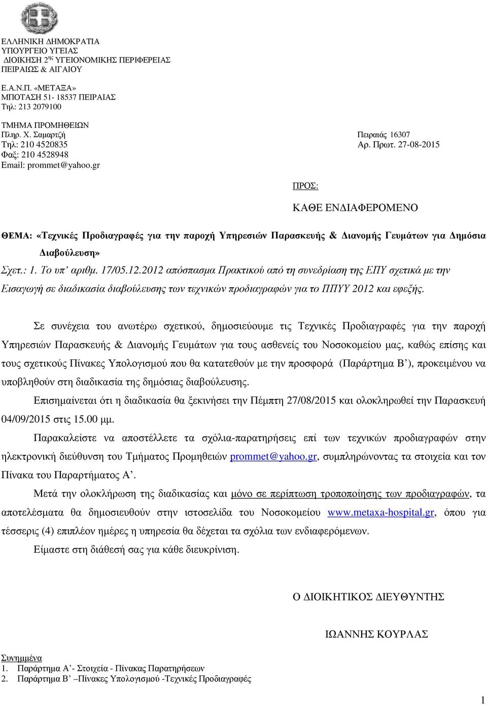 gr ΠΡΟΣ: ΚΑΘΕ ΕΝ ΙΑΦΕΡΟΜΕΝΟ ΘΕΜΑ: «Τεχνικές Προδιαγραφές για την παροχή Υπηρεσιών Παρασκευής & ιανοµής Γευµάτων για ηµόσια ιαβούλευση» Σχετ.: 1. Το υπ αριθµ. 17/05.12.