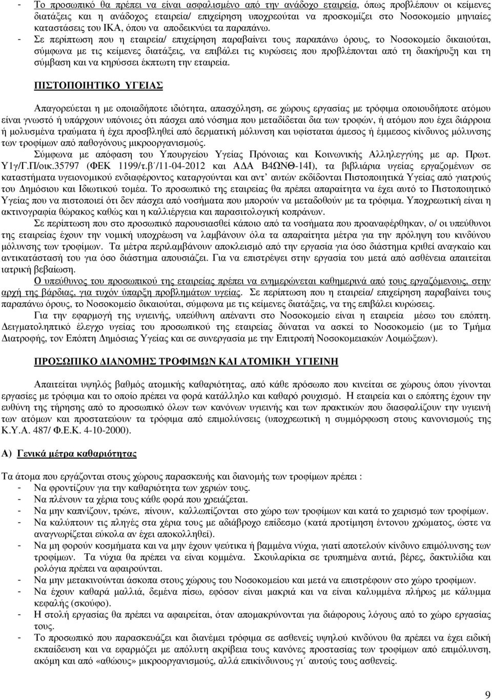 - Σε περίπτωση που η εταιρεία/ επιχείρηση παραβαίνει τους παραπάνω όρους, το Νοσοκοµείο δικαιούται, σύµφωνα µε τις κείµενες διατάξεις, να επιβάλει τις κυρώσεις που προβλέπονται από τη διακήρυξη και