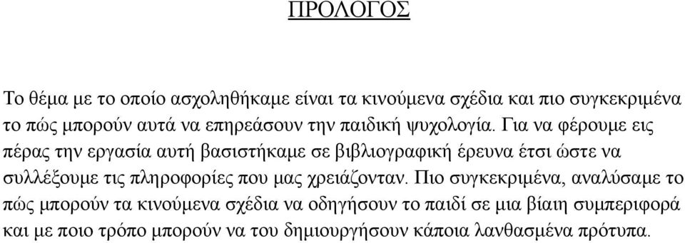 Για να φέρουμε εις πέρας την εργασία αυτή βασιστήκαμε σε βιβλιογραφική έρευνα έτσι ώστε να συλλέξουμε τις