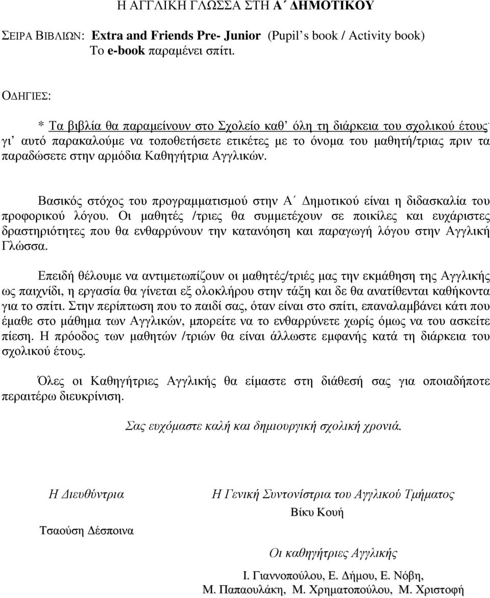 γι αυτό παρακαλούµε να τοποθετήσετε ετικέτες µε το όνοµα του µαθητή/τριας πριν τα παραδώσετε στην αρµόδια Καθηγήτρια Αγγλικών.