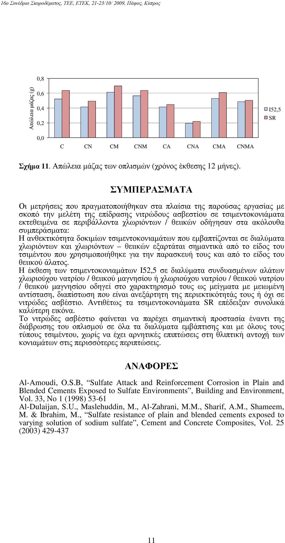 θειικών οδήγησαν στα ακόλουθα συµπεράσµατα: Η ανθεκτικότητα δοκιµίων τσιµεντοκονιαµάτων που εµβαπτίζονται σε διαλύµατα χλωριόντων και χλωριόντων θειικών εξαρτάται σηµαντικά από το είδος του τσιµέντου