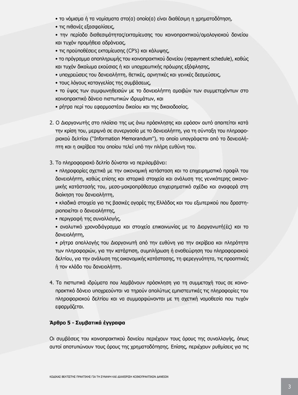 εξόφλησης, υποχρεώσεις του δανειολήπτη, θετικές, αρνητικές και γενικές δεσμεύσεις, τους λόγους καταγγελίας της συμβάσεως, το ύψος των συμφωνηθεισών με το δανειολήπτη αμοιβών των συμμετεχόντων στο