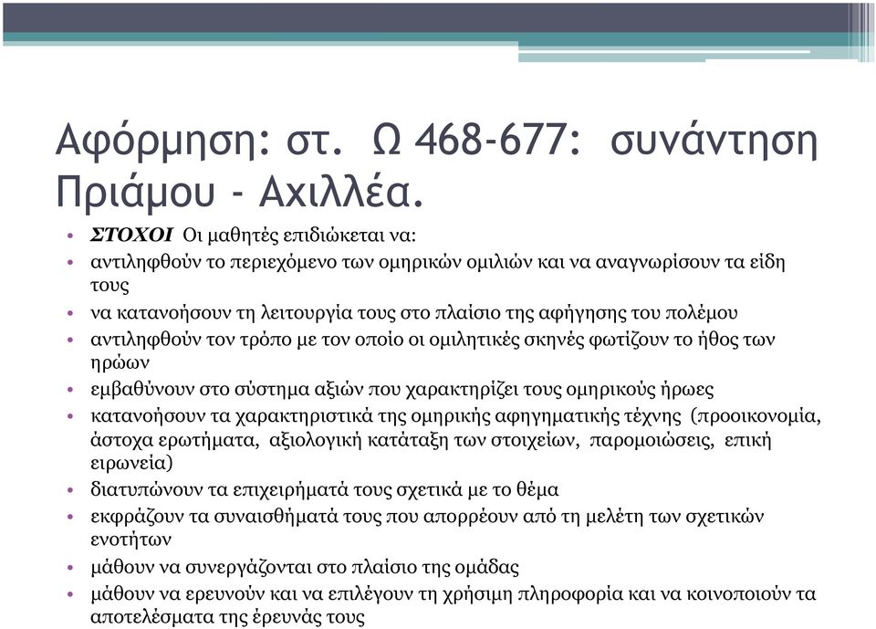 τον τρόπο µε τον οποίο οι οµιλητικές σκηνές φωτίζουν το ήθος των ηρώων εµβαθύνουν στο σύστηµα αξιών που χαρακτηρίζει τους οµηρικούς ήρωες κατανοήσουν τα χαρακτηριστικά της οµηρικής αφηγηµατικής