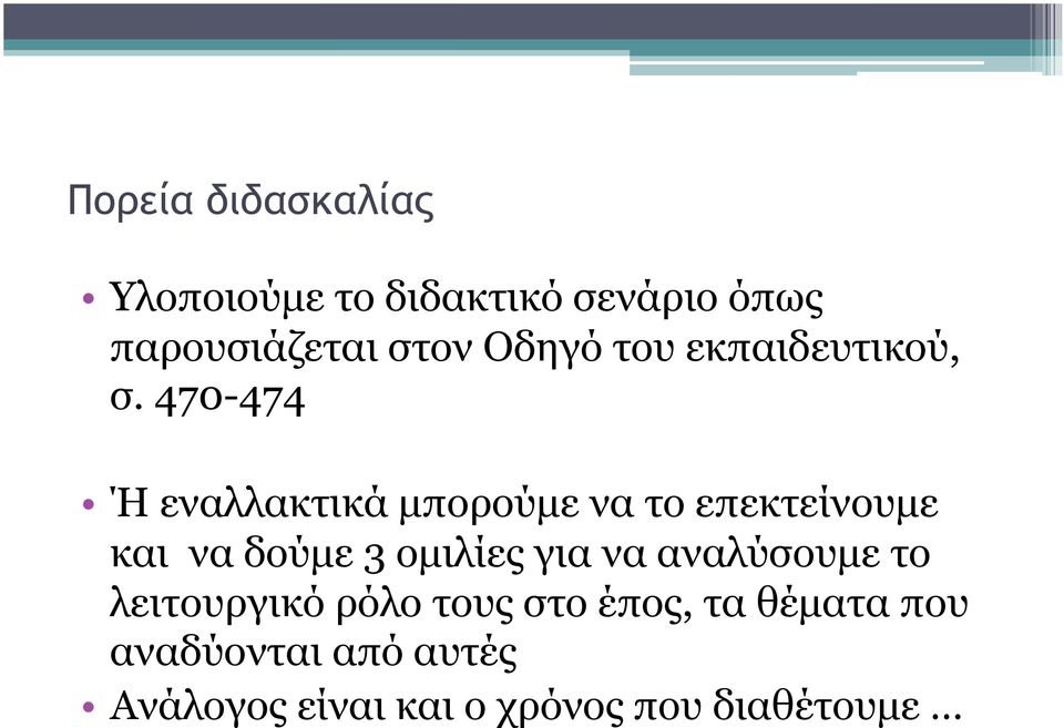 470-474 Ή εναλλακτικά µπορούµε να το επεκτείνουµε και να δούµε 3 οµιλίες για