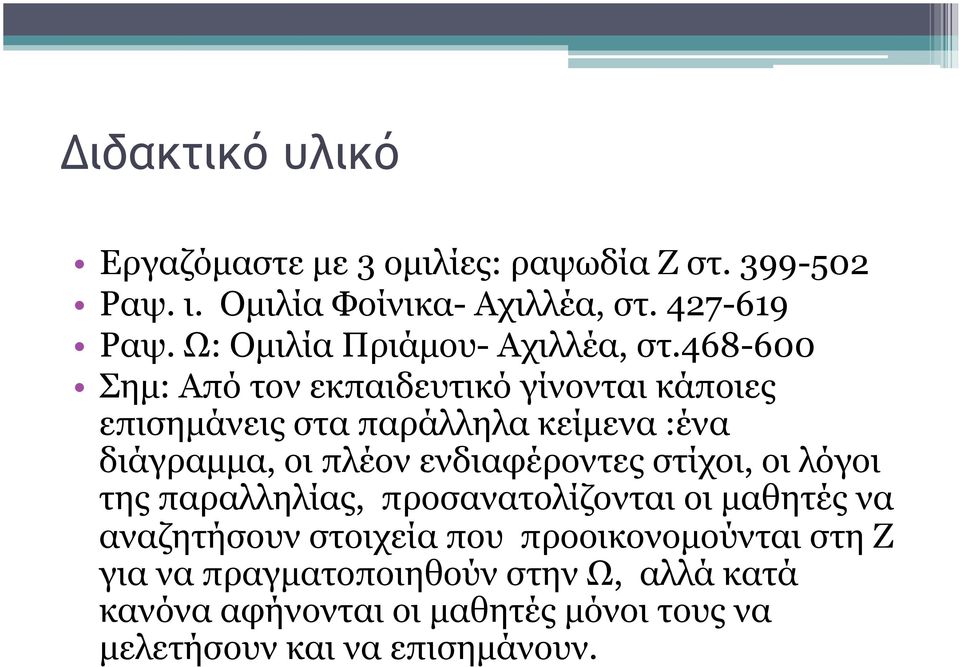 468-600 Σηµ: Από τον εκπαιδευτικό γίνονται κάποιες επισηµάνεις στα παράλληλα κείµενα :ένα διάγραµµα, οι πλέον ενδιαφέροντες