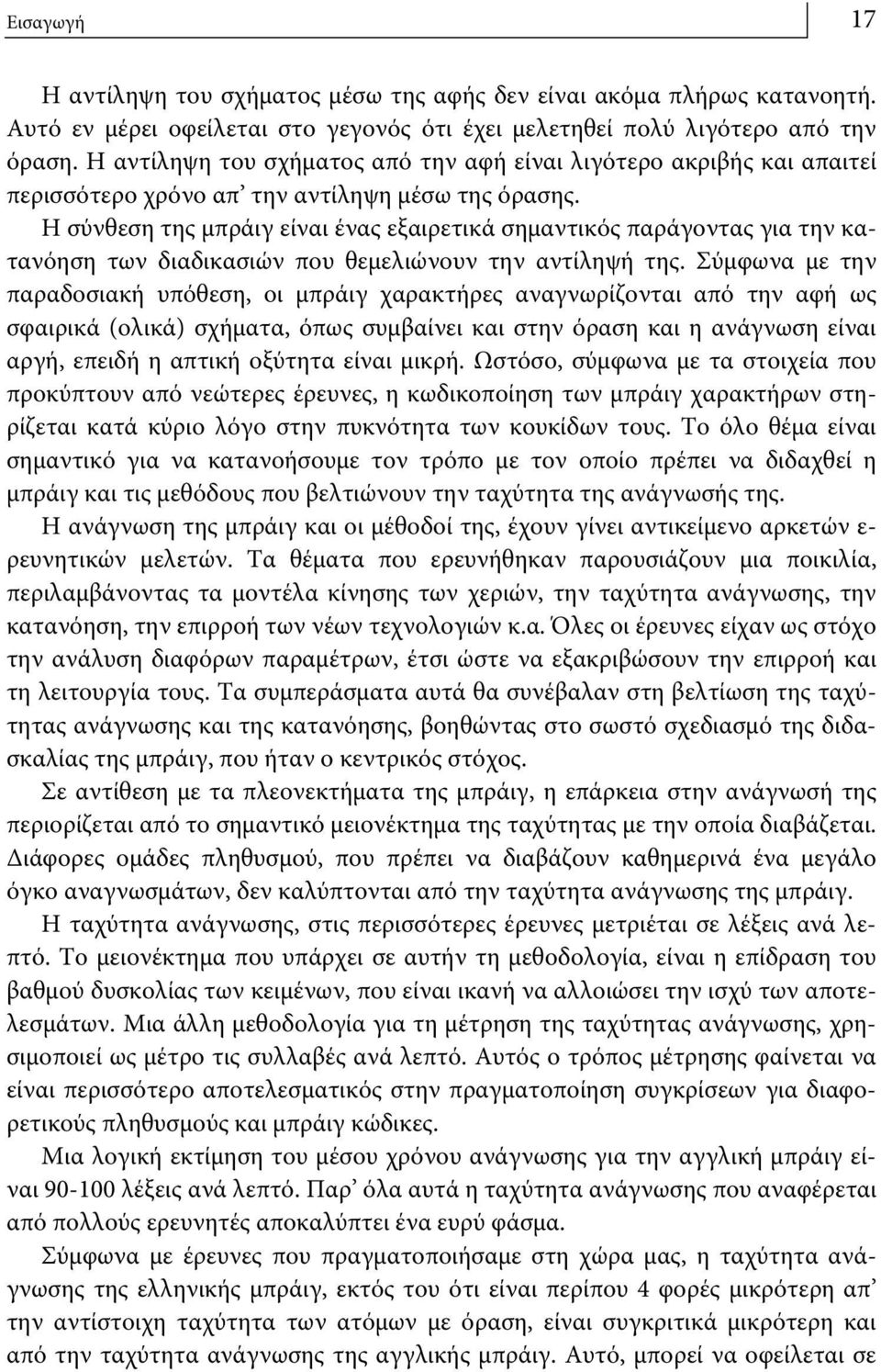 Η σύνθεση της μπράιγ είναι ένας εξαιρετικά σημαντικός παράγοντας για την κατανόηση των διαδικασιών που θεμελιώνουν την αντίληψή της.