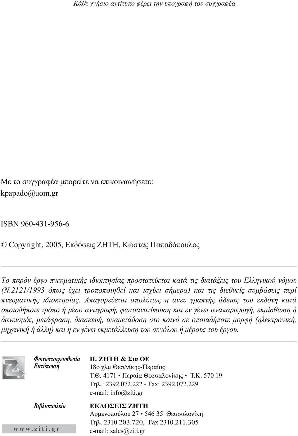 2121/1993 όπως έχει τροποποιηθεί και ισχύει σήμερα) και τις διεθνείς συμβάσεις περί πνευματικής ιδιοκτησίας.