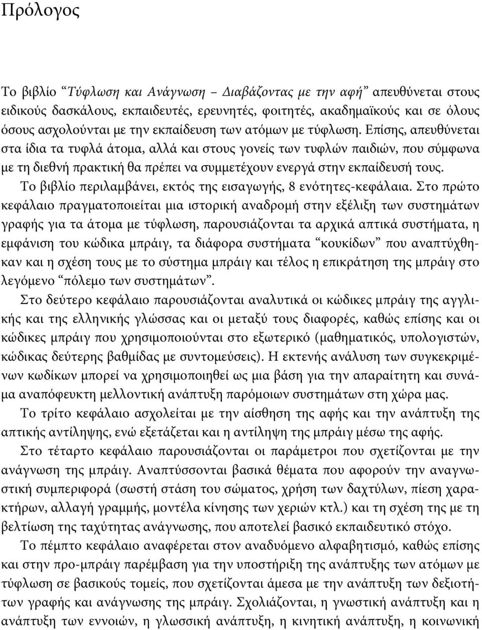 Το βιβλίο περιλαμβάνει, εκτός της εισαγωγής, 8 ενότητες-κεφάλαια.