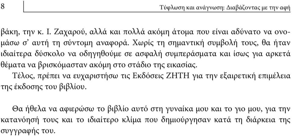 Χωρίς τη σημαντική συμβολή τους, θα ήταν ιδιαίτερα δύσκολο να οδηγηθούμε σε ασφαλή συμπεράσματα και ίσως για αρκετά θέματα να βρισκόμασταν ακόμη