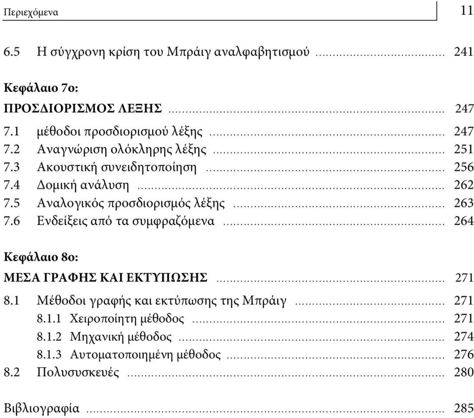 .. 263 7.6 Ενδείξεις από τα συμφραζόμενα... 264 Κεφάλαιο 8ο: ΜΕΣΑ ΓΡΑΦΗΣ ΚΑΙ ΕΚΤΥΠΩΣΗΣ... 271 8.1 Μέθοδοι γραφής και εκτύπωσης της Μπράιγ.