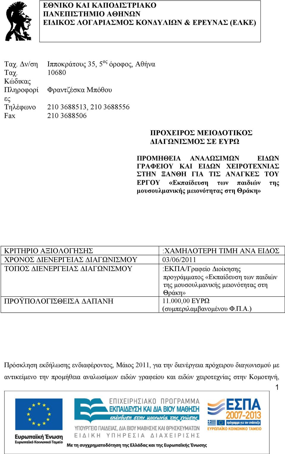 ΣΤΗΝ ΞΑΝΘΗ ΓΙΑ ΤΙΣ ΑΝΑΓΚΕΣ ΤΟΥ ΕΡΓΟΥ «Εκπαίδευση των παιδιών της μουσουλμανικής μειονότητας στη Θράκη» ΚΡΙΤΗΡΙΟ ΑΞΙΟΛΟΓΗΣΗΣ :ΧΑΜΗΛΟΤΕΡΗ ΤΙΜΗ ΑΝΑ ΕΙΔΟΣ ΧΡΟΝΟΣ ΔΙΕΝΕΡΓΕΙΑΣ ΔΙΑΓΩΝΙΣΜΟΥ 03/06/2011 ΤΟΠΟΣ