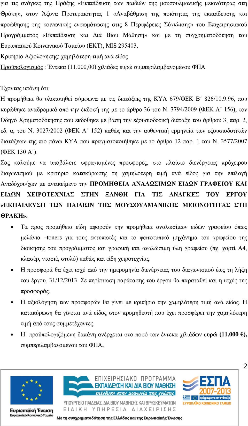 Κριτήριο Αξιολόγησης: χαμηλότερη τιμή ανά είδος Προϋπολογισμός : Έντεκα (11.