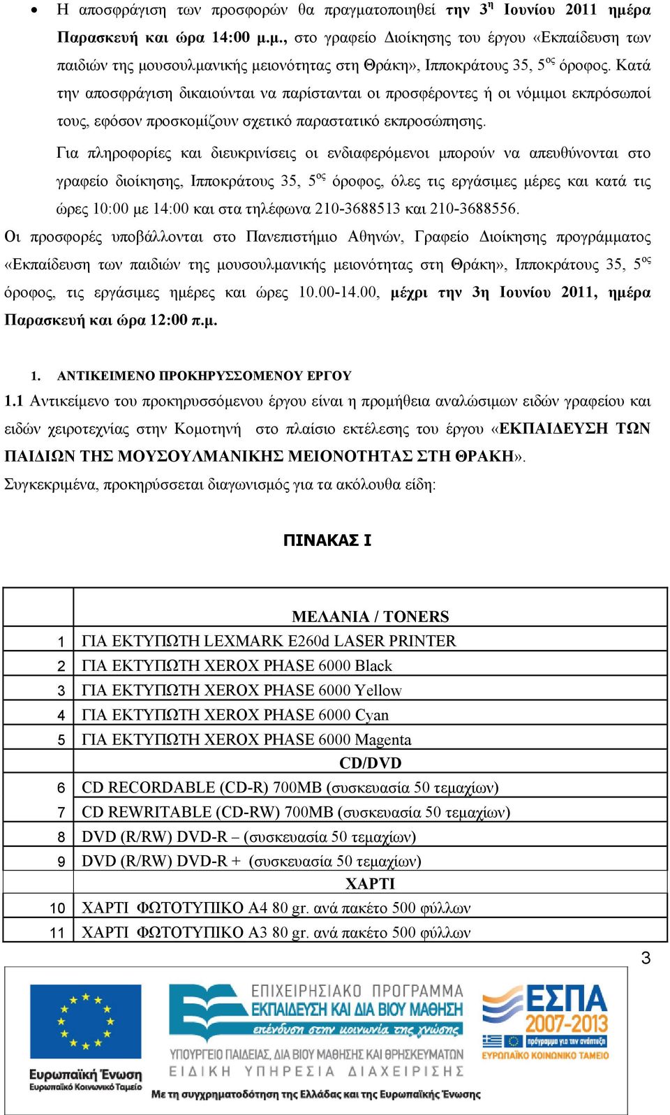 Για πληροφορίες και διευκρινίσεις οι ενδιαφερόμενοι μπορούν να απευθύνονται στο γραφείο διοίκησης, Ιπποκράτους 35, 5 ος όροφος, όλες τις εργάσιμες μέρες και κατά τις ώρες 10:00 με 14:00 και στα