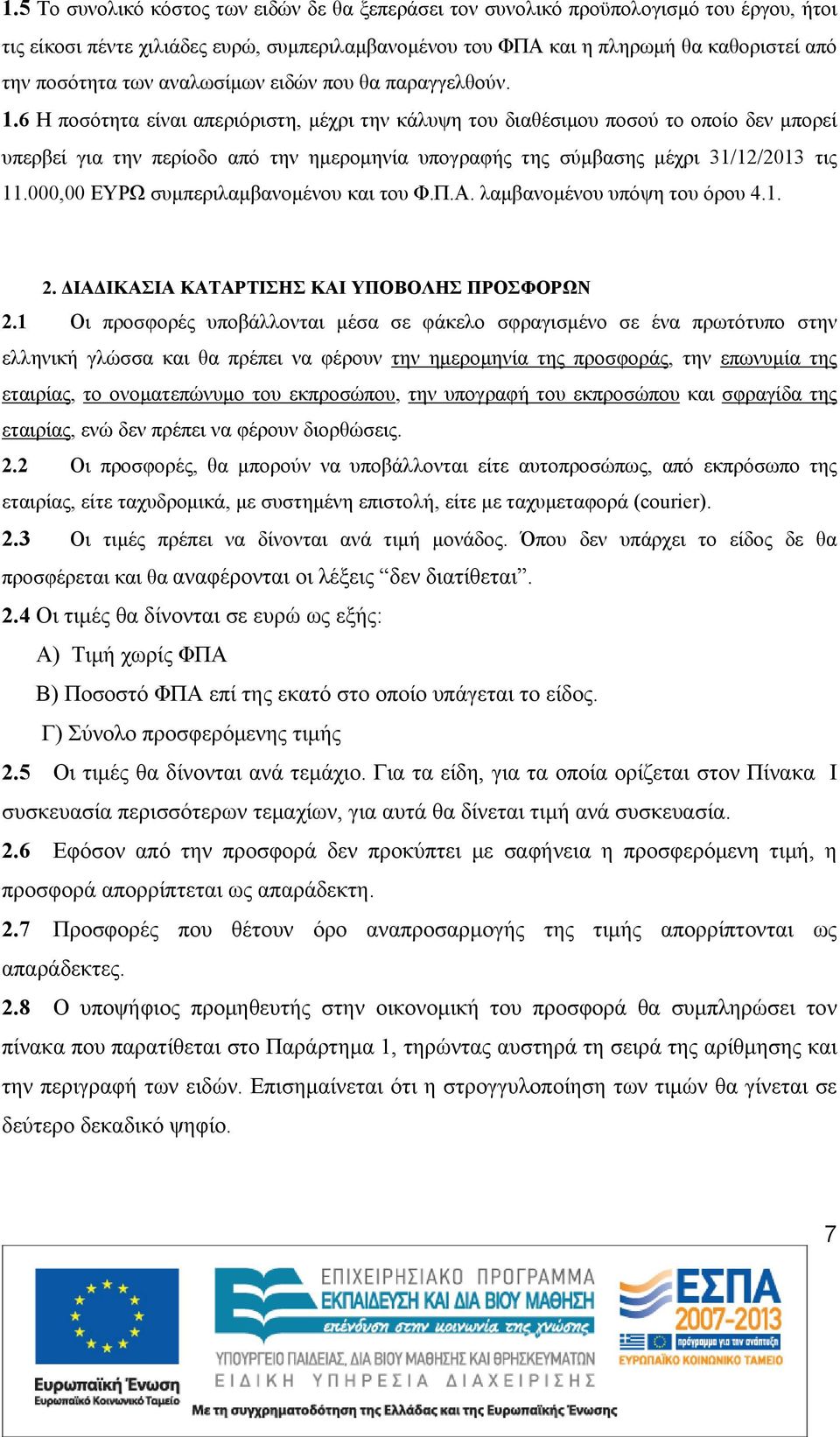6 Η ποσότητα είναι απεριόριστη, μέχρι την κάλυψη του διαθέσιμου ποσού το οποίο δεν μπορεί υπερβεί για την περίοδο από την ημερομηνία υπογραφής της σύμβασης μέχρι 31/12/2013 τις 11.