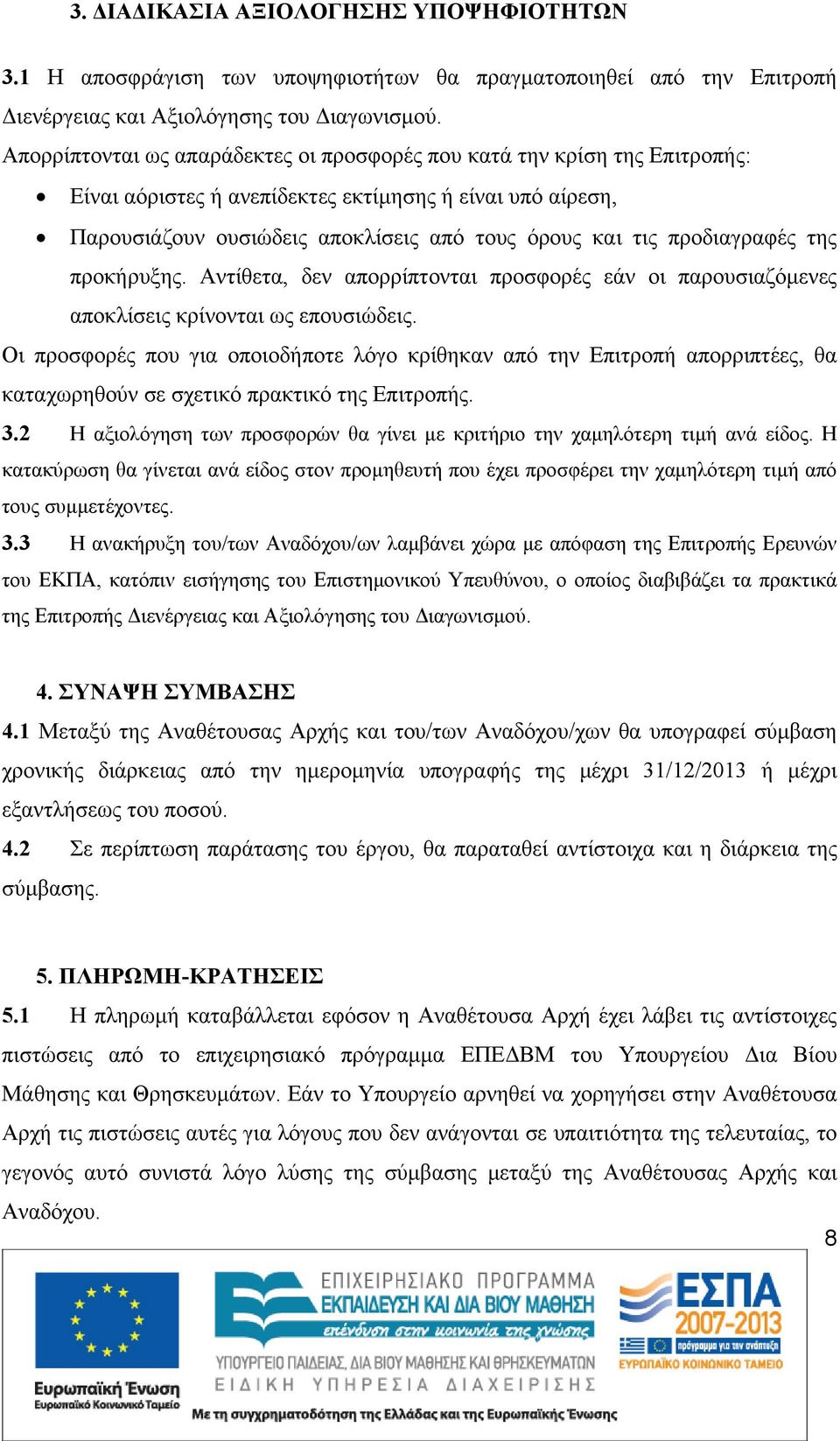 προδιαγραφές της προκήρυξης. Αντίθετα, δεν απορρίπτονται προσφορές εάν οι παρουσιαζόμενες αποκλίσεις κρίνονται ως επουσιώδεις.