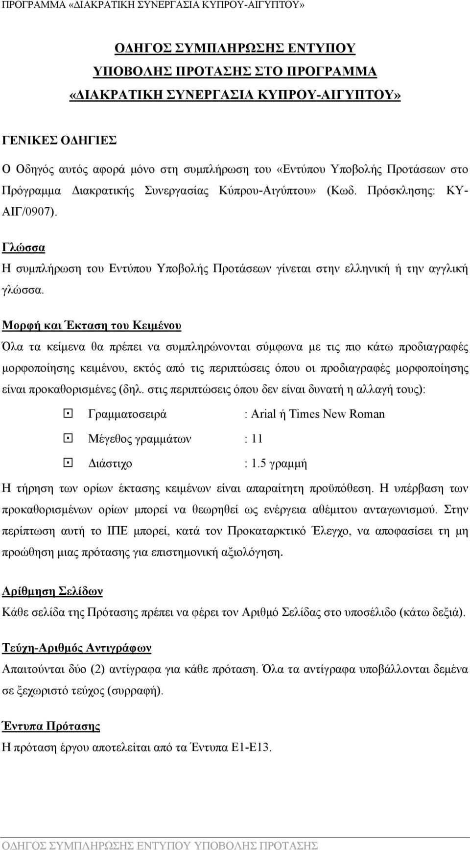 Μορφή και Έκταση του Κειμένου Όλα τα κείμενα θα πρέπει να συμπληρώνονται σύμφωνα με τις πιο κάτω προδιαγραφές μορφοποίησης κειμένου, εκτός από τις περιπτώσεις όπου οι προδιαγραφές μορφοποίησης είναι