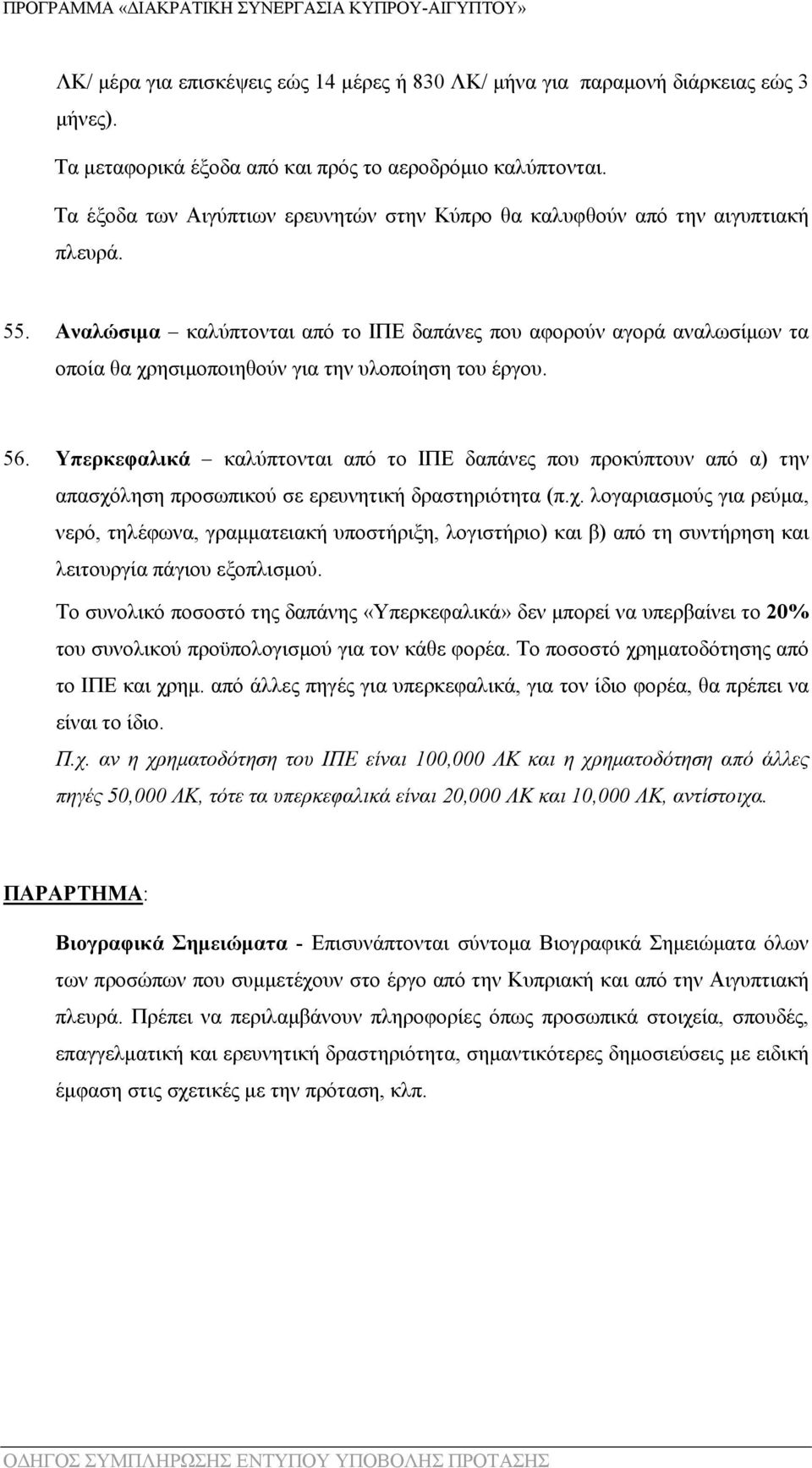 Αναλώσιμα καλύπτονται από το ΙΠΕ δαπάνες που αφορούν αγορά αναλωσίμων τα οποία θα χρησιμοποιηθούν για την υλοποίηση του έργου. 56.