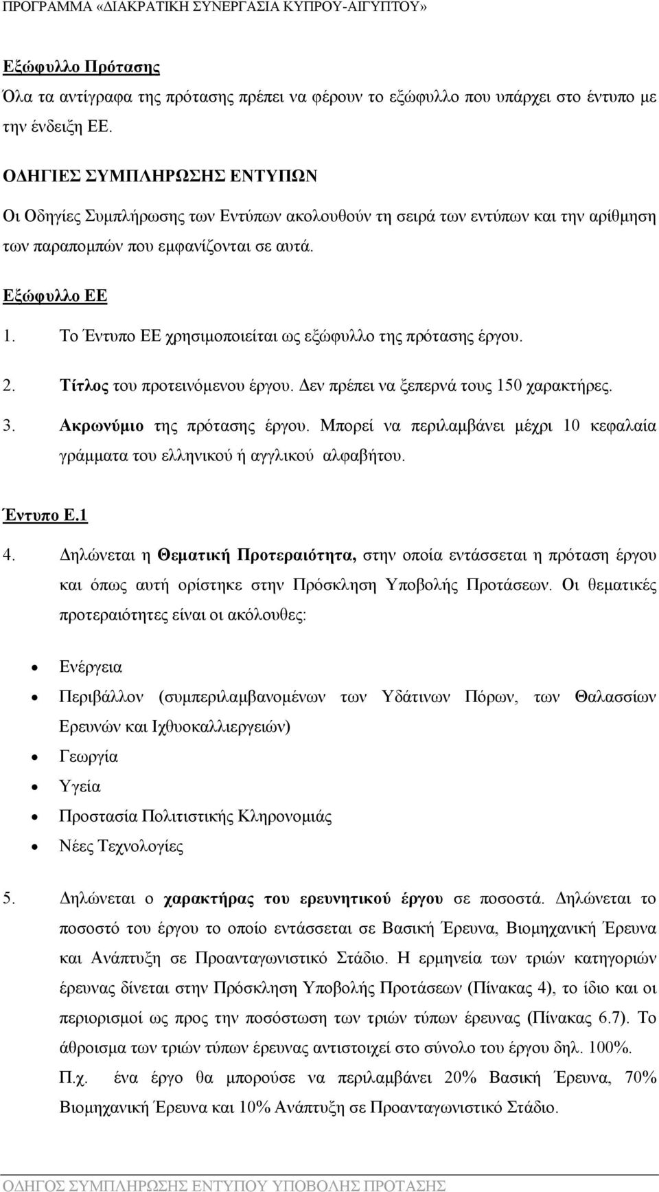 Το Έντυπο ΕΕ χρησιμοποιείται ως εξώφυλλο της πρότασης έργου. 2. Τίτλος του προτεινόμενου έργου. Δεν πρέπει να ξεπερνά τους 150 χαρακτήρες. 3. Ακρωνύμιο της πρότασης έργου.