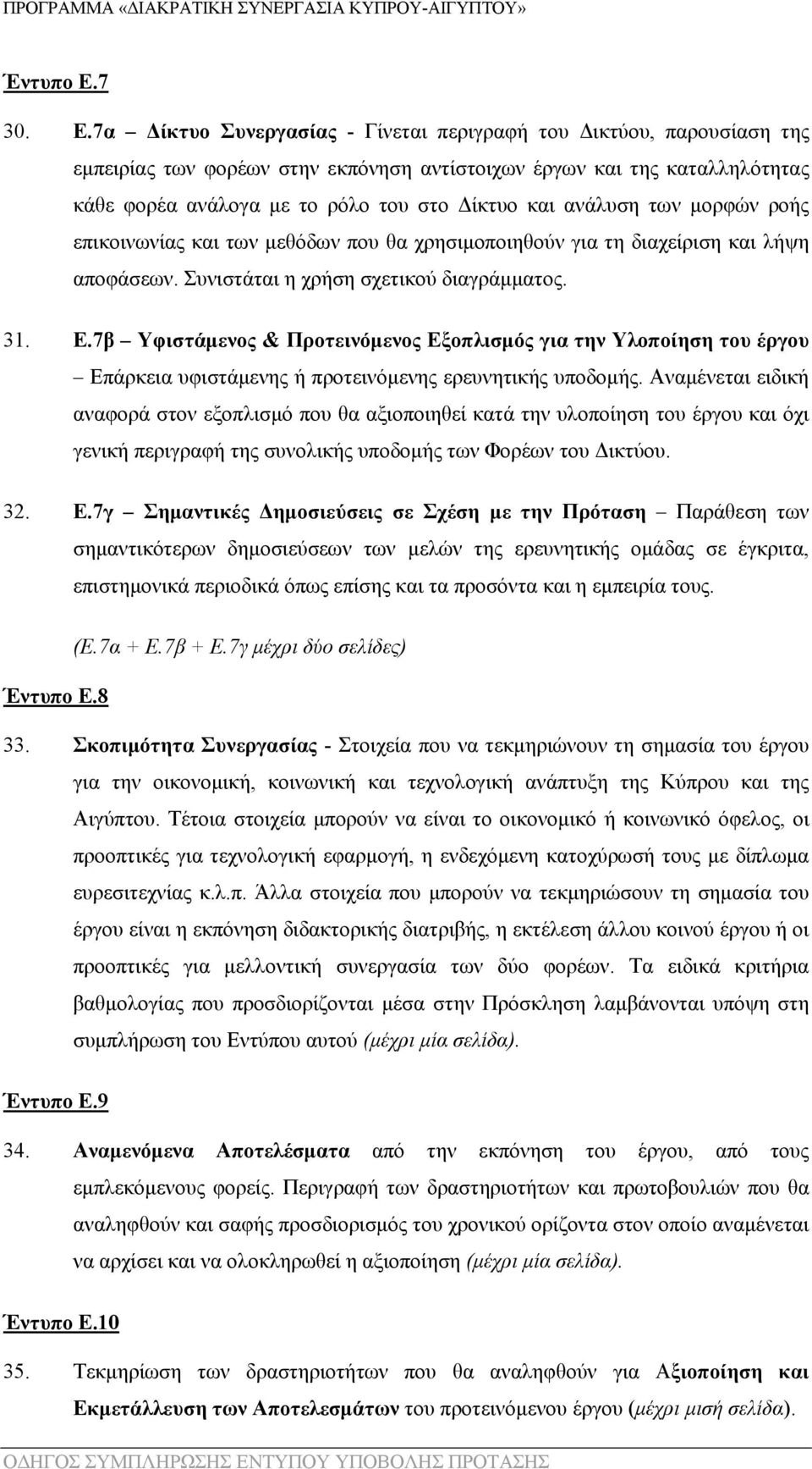 7α Δίκτυο Συνεργασίας - Γίνεται περιγραφή του Δικτύου, παρουσίαση της εμπειρίας των φορέων στην εκπόνηση αντίστοιχων έργων και της καταλληλότητας κάθε φορέα ανάλογα με το ρόλο του στο Δίκτυο και