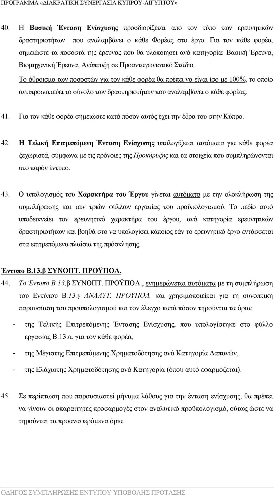 Το άθροισμα των ποσοστών για τον κάθε φορέα θα πρέπει να είναι ίσο με 100%, το οποίο αντιπροσωπεύει το σύνολο των δραστηριοτήτων που αναλαμβάνει ο κάθε φορέας. 41.