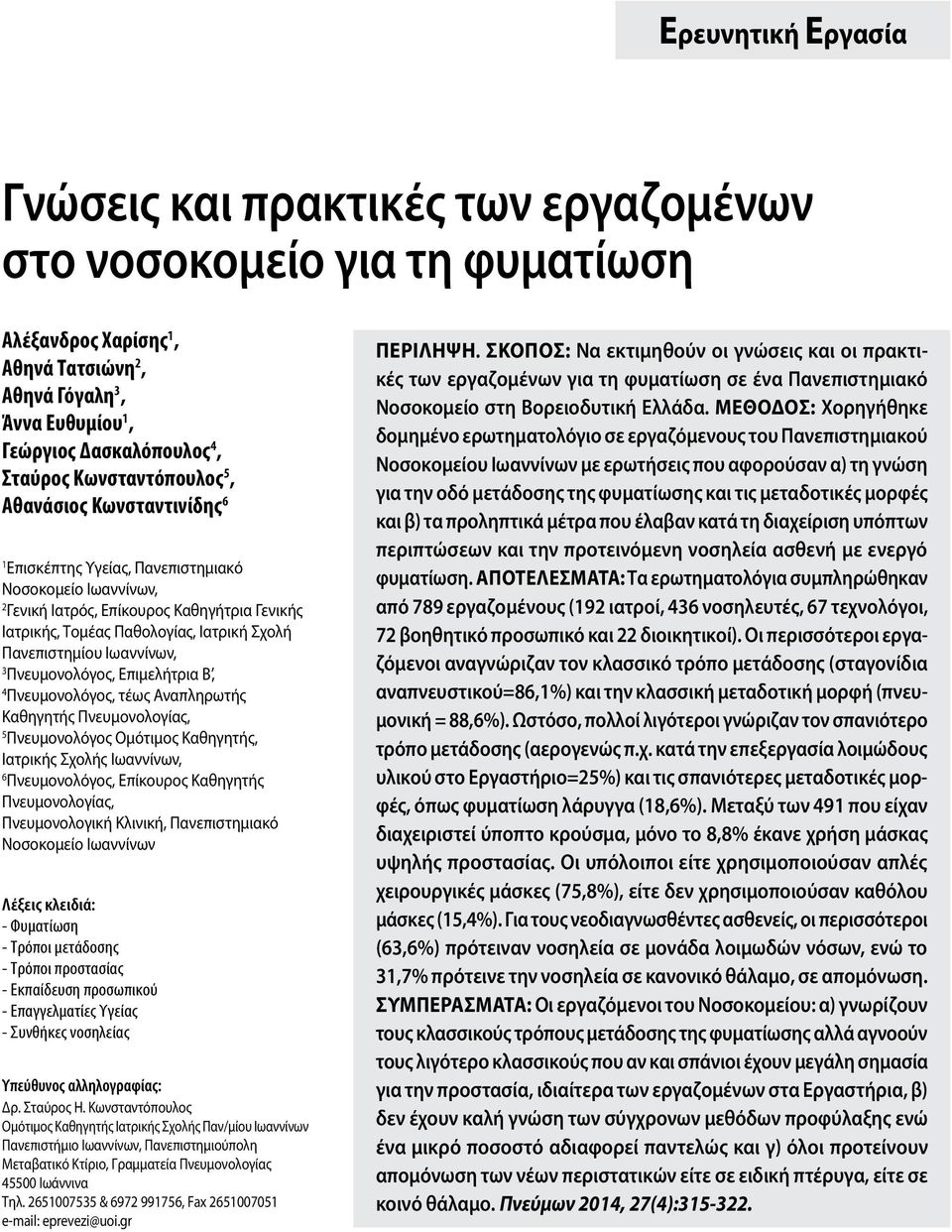 Πανεπιστημίου Ιωαννίνων, 3 Πνευμονολόγος, Επιμελήτρια Β, 4 Πνευμονολόγος, τέως Αναπληρωτής Καθηγητής Πνευμονολογίας, 5 Πνευμονολόγος Ομότιμος Καθηγητής, Ιατρικής Σχολής Ιωαννίνων, 6 Πνευμονολόγος,