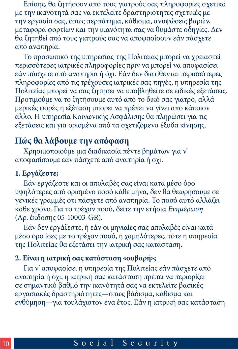 Το προσωπικό της υπηρεσίας της Πολιτείας μπορεί να χρειαστεί περισσότερες ιατρικές πληροφορίες πριν να μπορεί να αποφασίσει εάν πάσχετε από αναπηρία ή όχι.