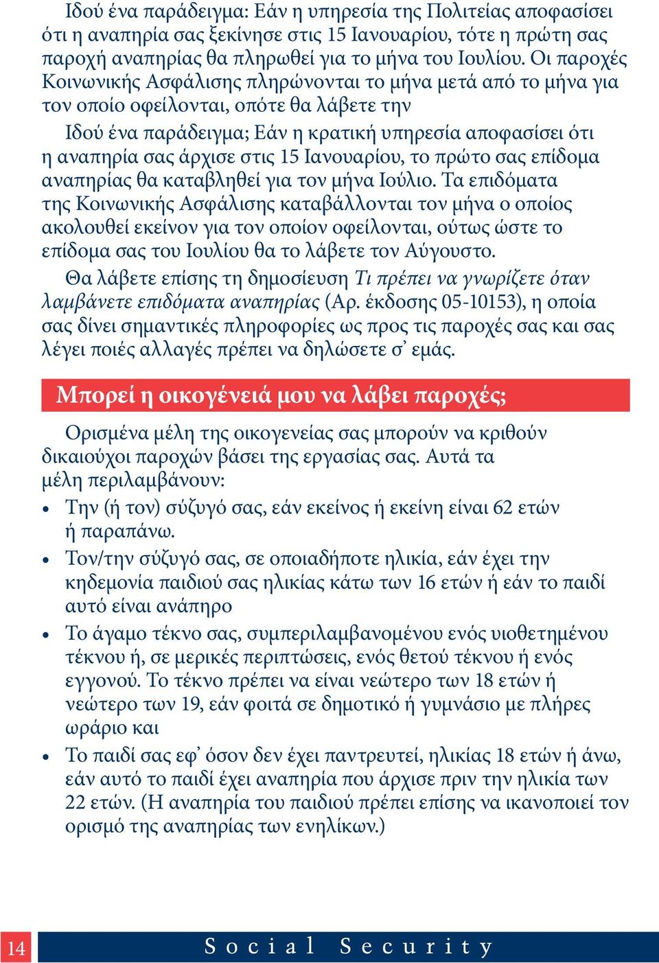 στις 15 Ιανουαρίου, το πρώτο σας επίδομα αναπηρίας θα καταβληθεί για τον μήνα Ιούλιο.