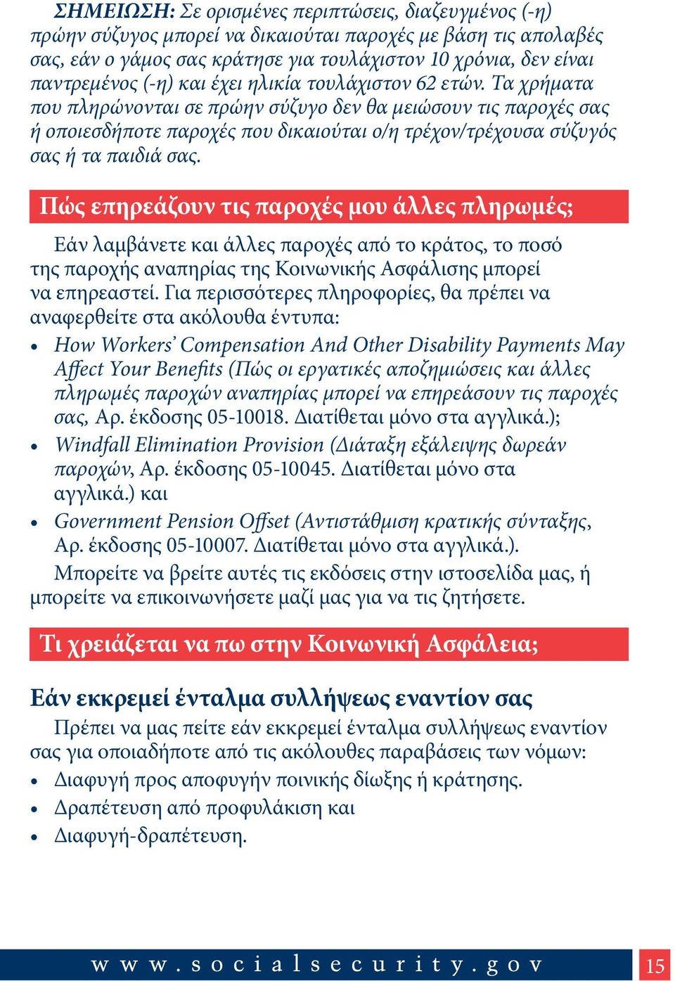 Τα χρήματα που πληρώνονται σε πρώην σύζυγο δεν θα μειώσουν τις παροχές σας ή οποιεσδήποτε παροχές που δικαιούται ο/η τρέχον/τρέχουσα σύζυγός σας ή τα παιδιά σας.