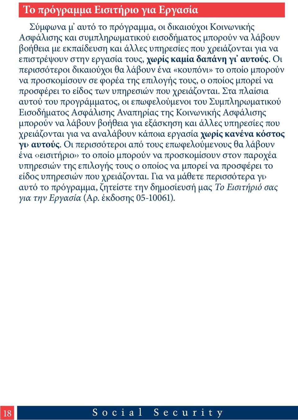 Οι περισσότεροι δικαιούχοι θα λάβουν ένα «κουπόνι» το οποίο μπορούν να προσκομίσουν σε φορέα της επιλογής τους, ο οποίος μπορεί να προσφέρει το είδος των υπηρεσιών που χρειάζονται.