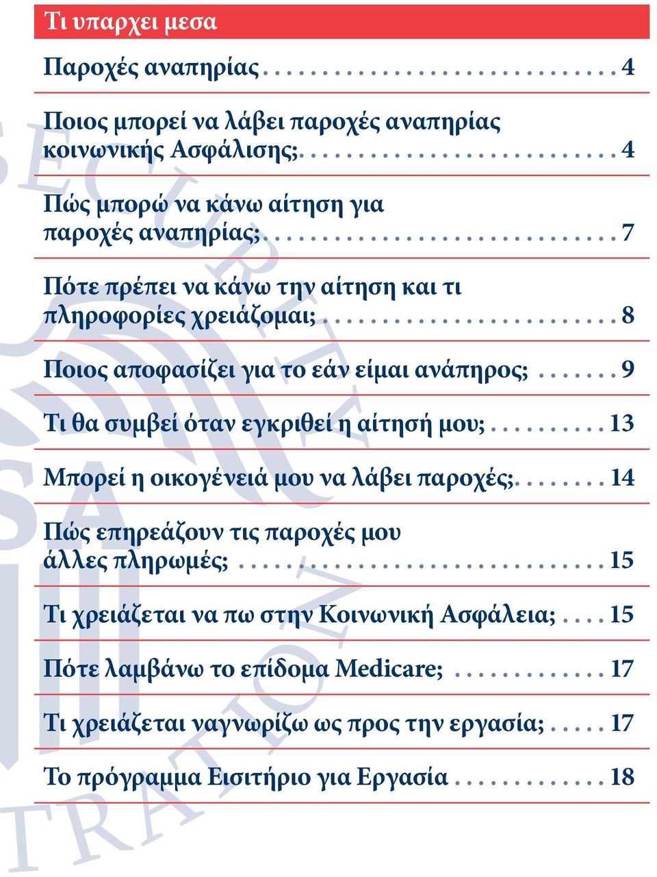 .. 9 Τι θα συμβεί όταν εγκριθεί η αίτησή μου;... 13 Μπορεί η οικογένειά μου να λάβει παροχές;... 14 Πώς επηρεάζουν τις παροχές μου άλλες πληρωμές;.