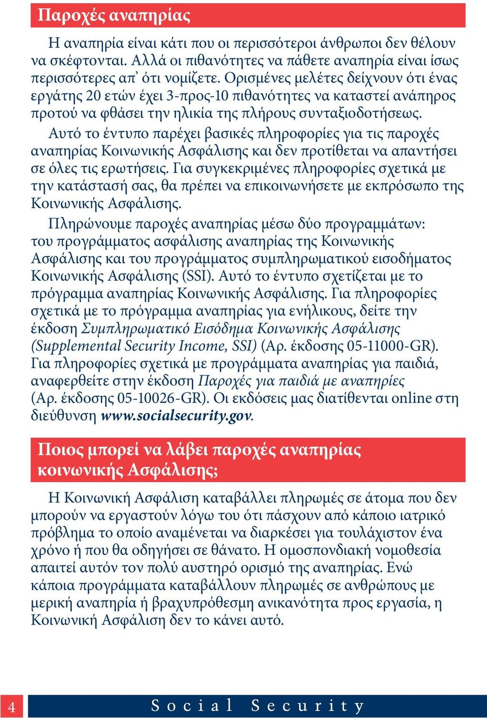 Αυτό το έντυπο παρέχει βασικές πληροφορίες για τις παροχές αναπηρίας Κοινωνικής Ασφάλισης και δεν προτίθεται να απαντήσει σε όλες τις ερωτήσεις.