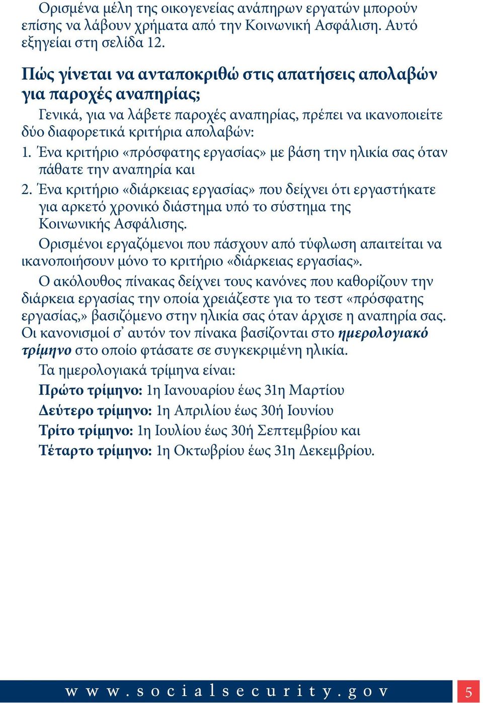 Ένα κριτήριο «πρόσφατης εργασίας» με βάση την ηλικία σας όταν πάθατε την αναπηρία και 2.