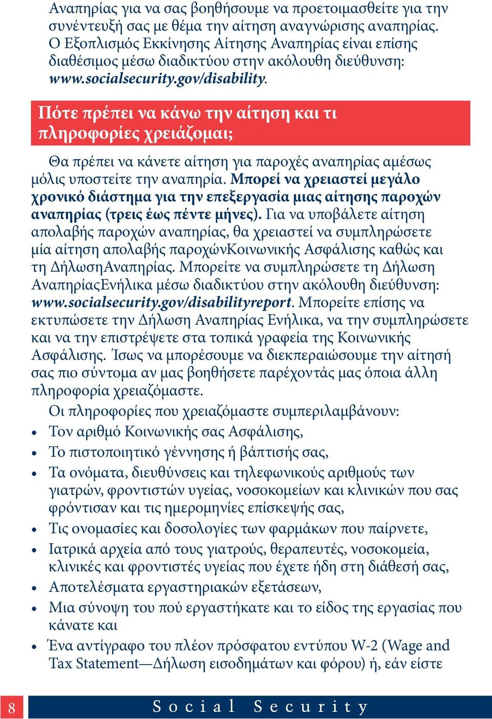 Πότε πρέπει να κάνω την αίτηση και τι πληροφορίες χρειάζομαι; Θα πρέπει να κάνετε αίτηση για παροχές αναπηρίας αμέσως μόλις υποστείτε την αναπηρία.