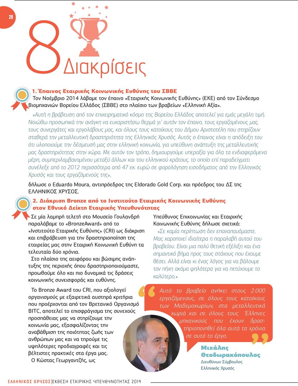 «Ελληνική Αξία». 20 «Αυτή η βράβευση από τον επιχειρηματικό κόσμο της Βορείου Ελλάδος αποτελεί για εμάς μεγάλη τιμή.