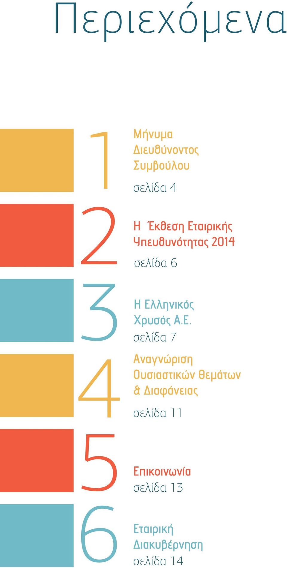 Ε. σελίδα 7 Αναγνώριση Ουσιαστικών Θεμάτων & Διαφάνειας