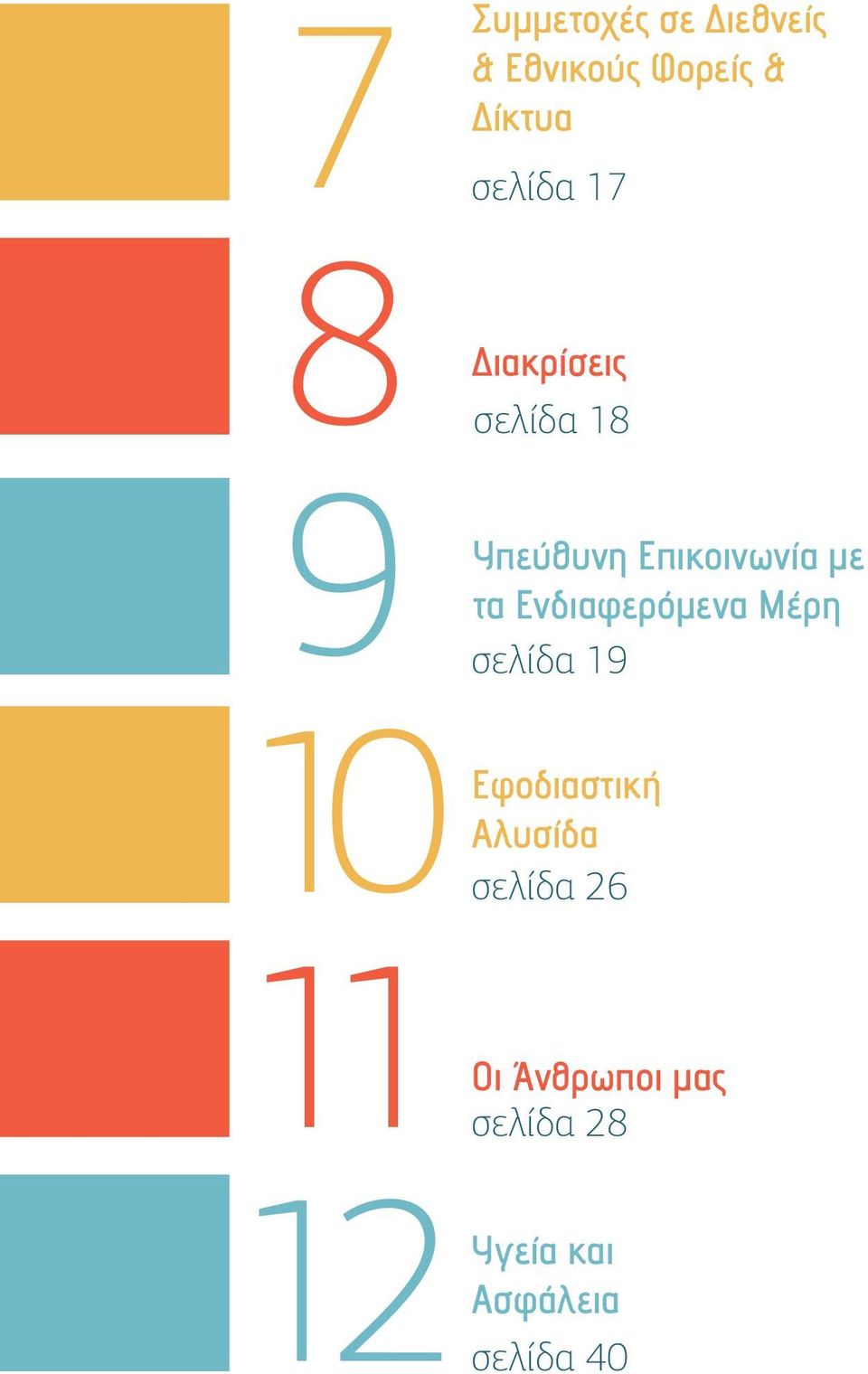 Επικοινωνία με τα Ενδιαφερόμενα Μέρη σελίδα 19 Εφοδιαστική