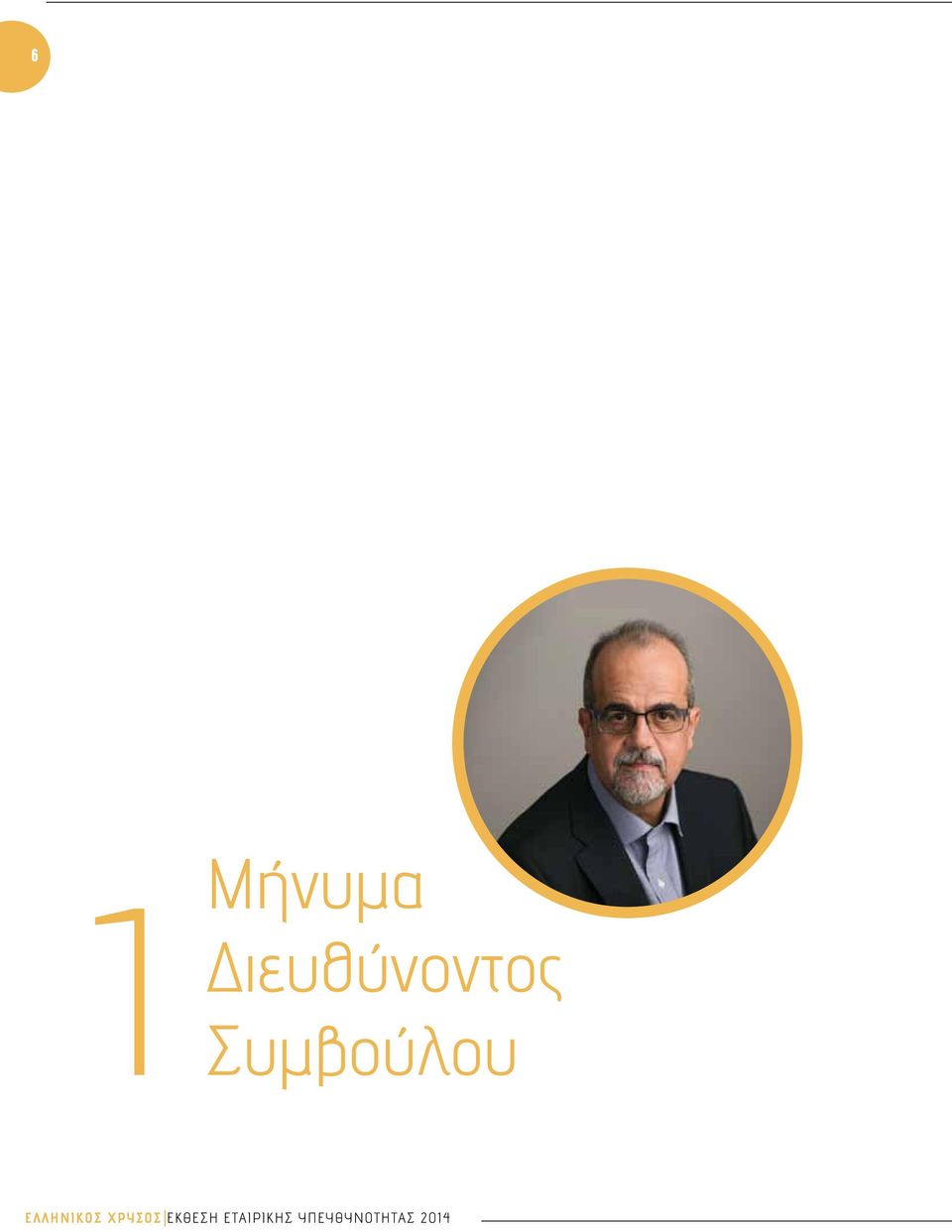 ΕΛΛΗΝΙΚΟΣ ΧΡΥΣΟΣ