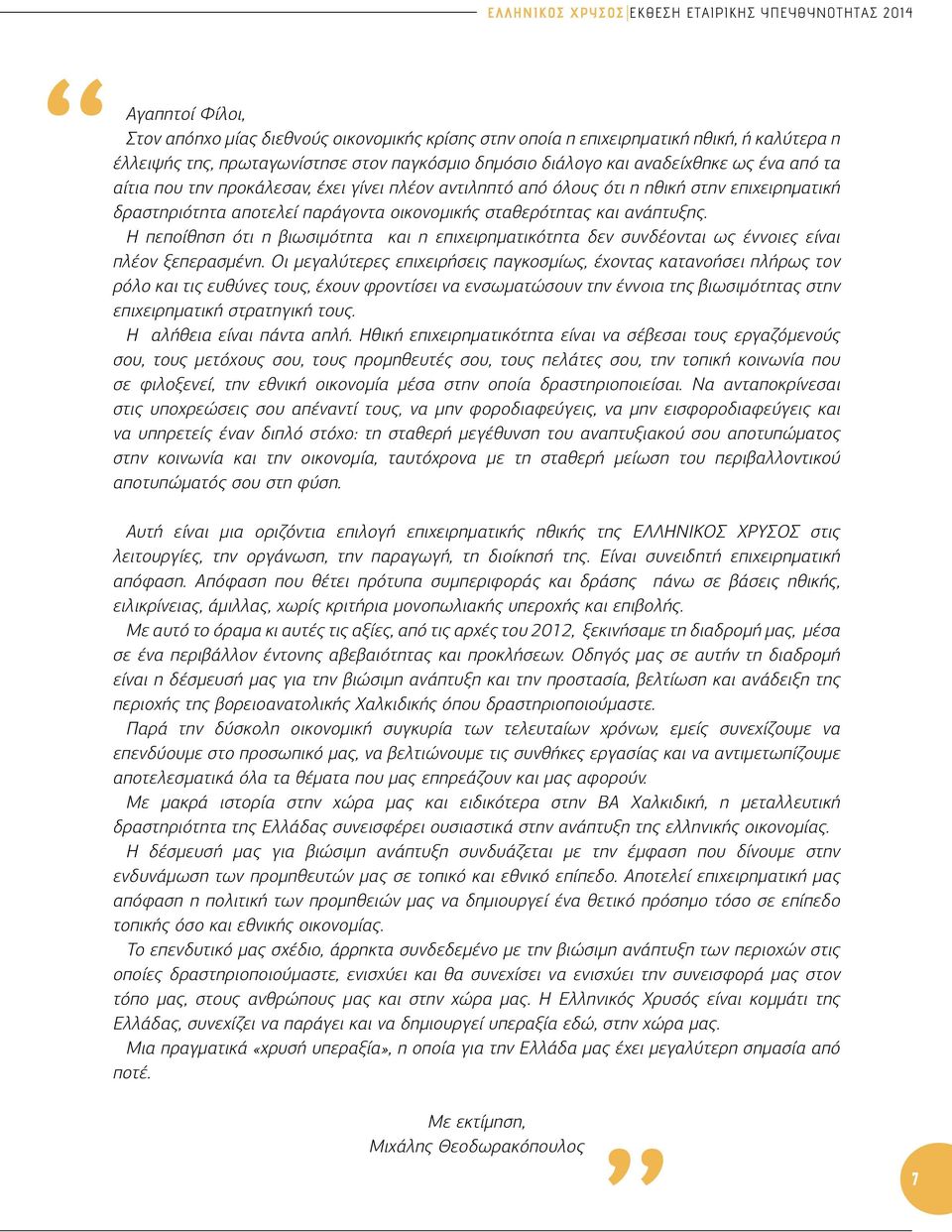 σταθερότητας και ανάπτυξης. Η πεποίθηση ότι η βιωσιμότητα και η επιχειρηματικότητα δεν συνδέονται ως έννοιες είναι πλέον ξεπερασμένη.