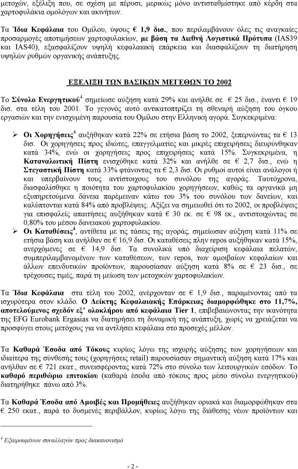 διατήρηση υψηλών ρυθµών οργανικής ανάπτυξης. ΕΞΕΛΙΞΗ ΤΩΝ ΒΑΣΙΚΩΝ ΜΕΓΕΘΩΝ ΤΟ 2002 Το Σύνολο Ενεργητικού 4 σηµείωσε αύξηση κατά 29% και ανήλθε σε 25 δισ., έναντι 19 δισ. στα τέλη του 2001.