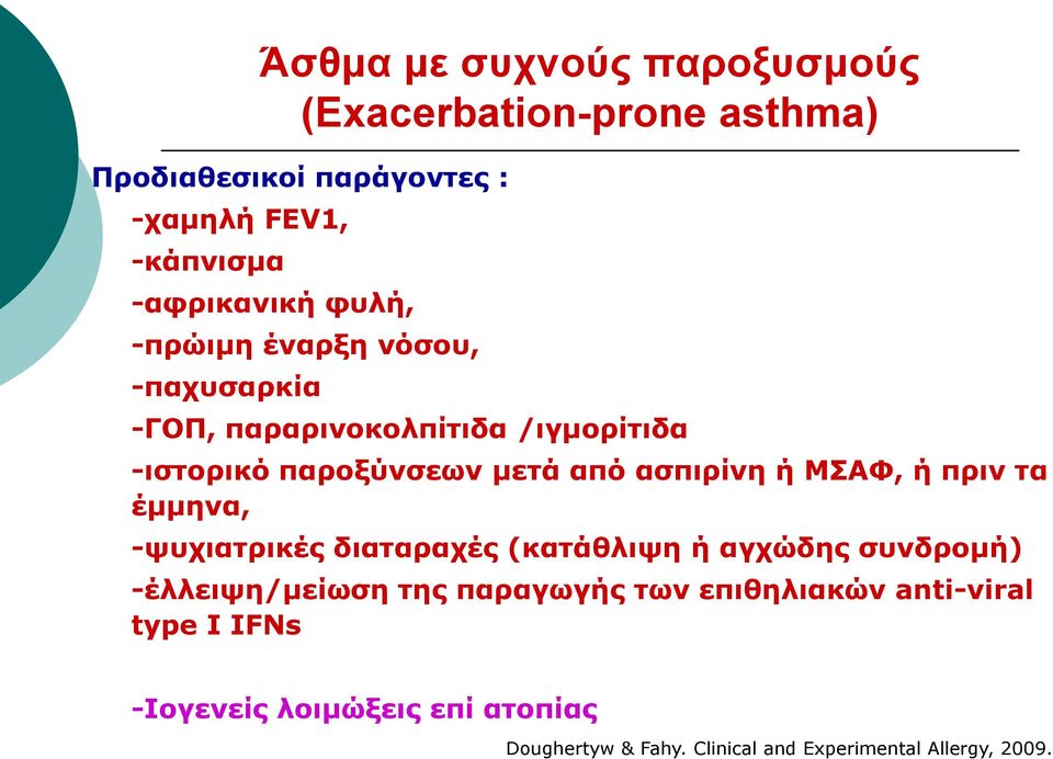 ΜΣΑΦ, ή πριν τα έμμηνα, -ψυχιατρικές διαταραχές (κατάθλιψη ή αγχώδης συνδρομή) -έλλειψη/μείωση της παραγωγής των