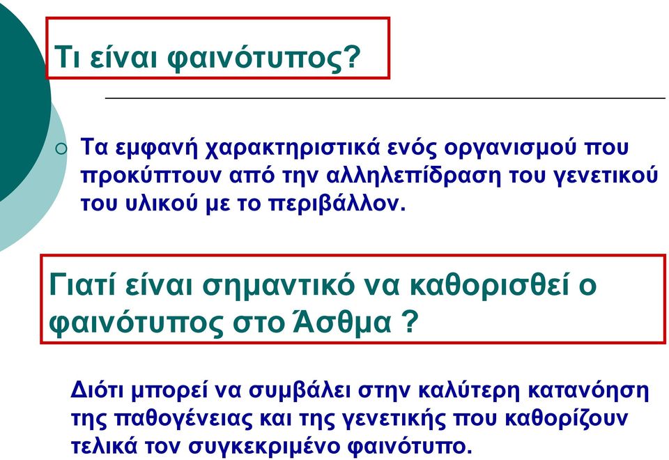 γενετικού του υλικού με το περιβάλλον.