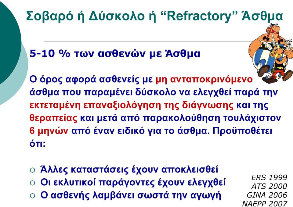 παρακολούθηση τουλάχιστον 6 μηνών από έναν ειδικό για το άσθμα.